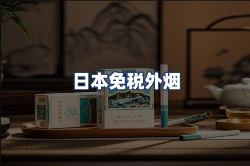日本免税外烟