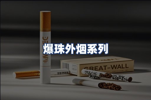 爆珠外烟系列