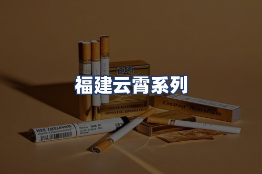 福建云霄系列